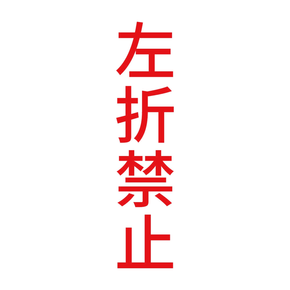 左折禁止 縦 8