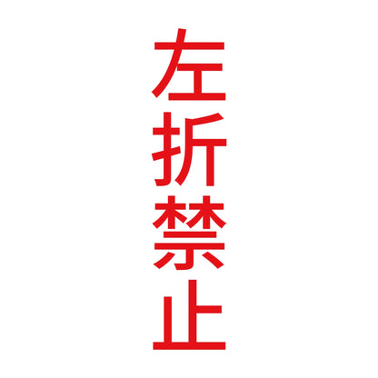 左折禁止 縦 8