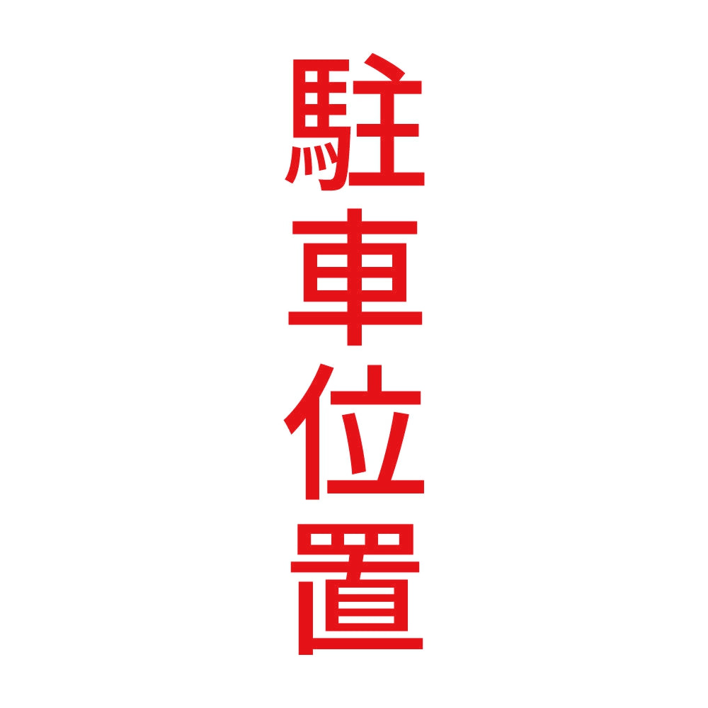 駐車位置 縦 8