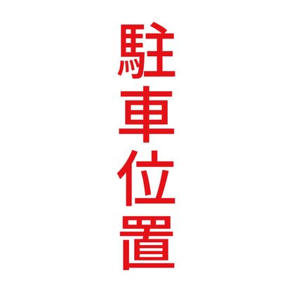 駐車位置 縦 8