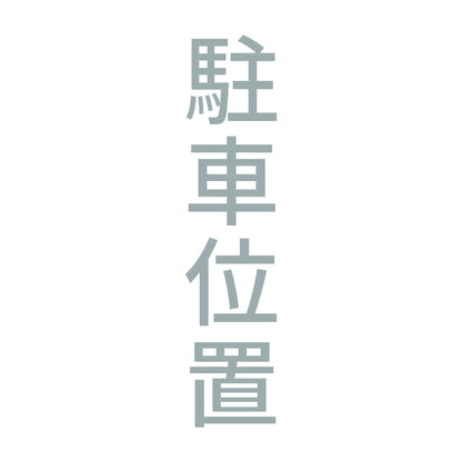 駐車位置 縦 10