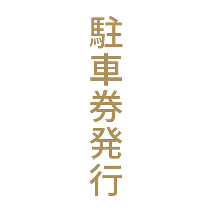 駐車券発行 縦 9