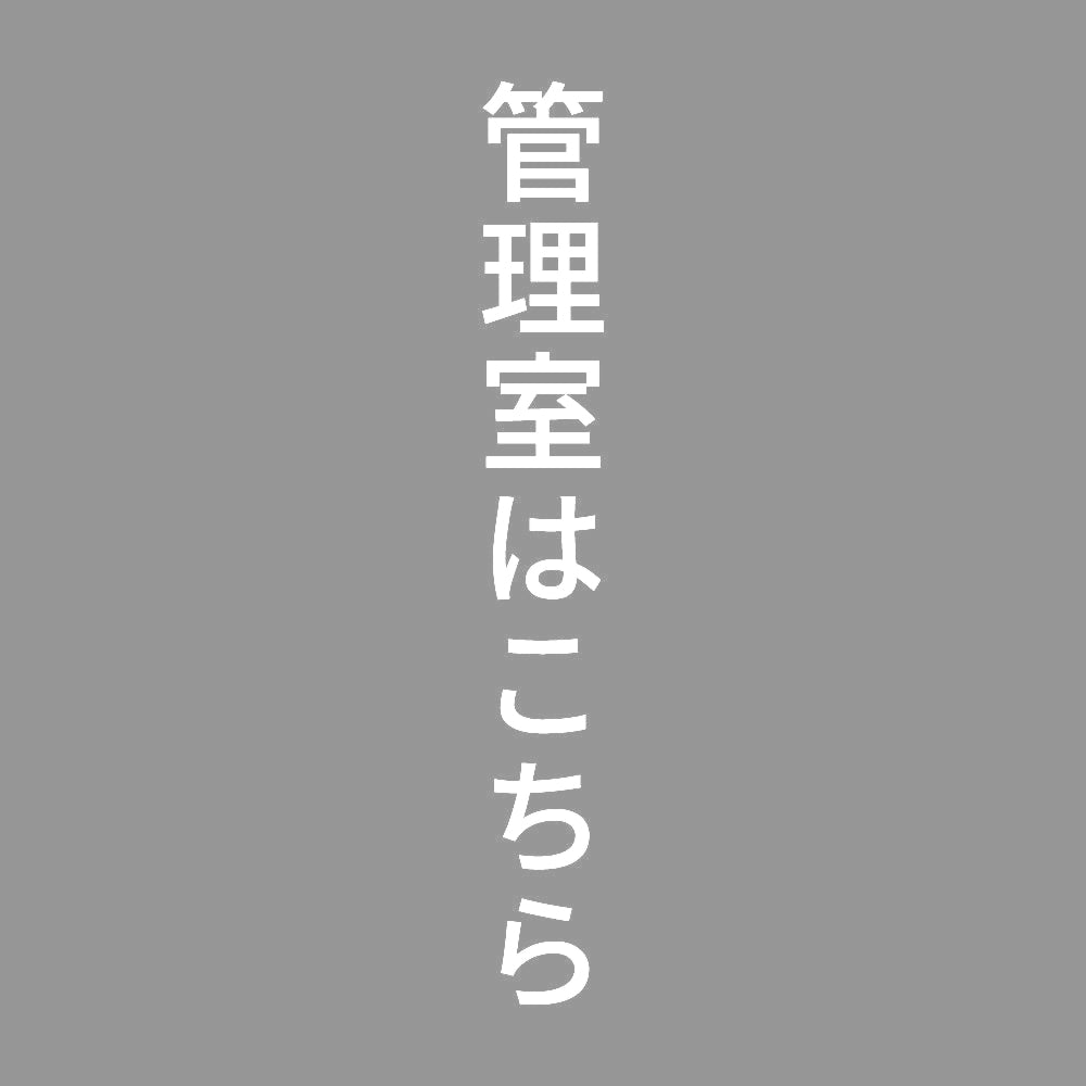 管理室はこちら 縦 7