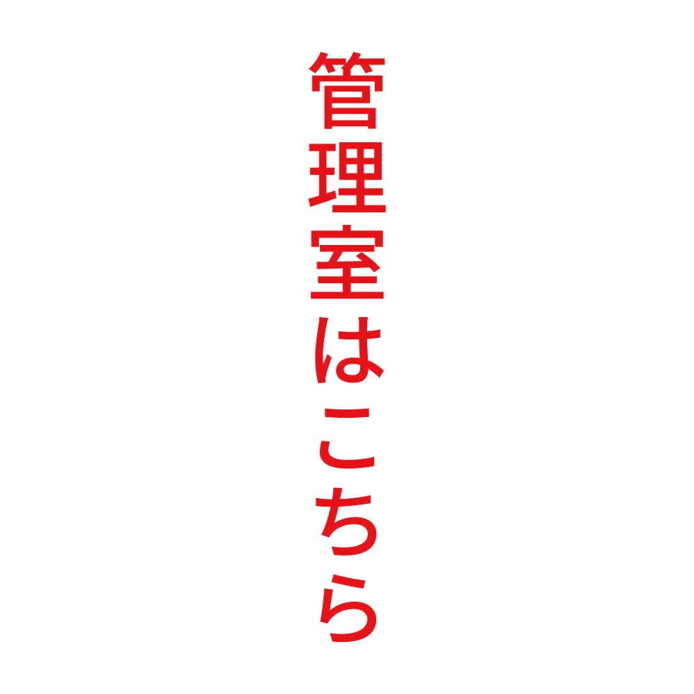 管理室はこちら 縦 8