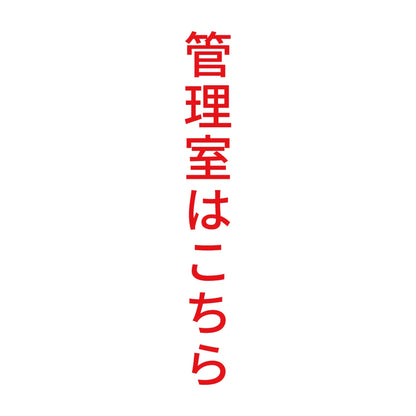 管理室はこちら 縦 8