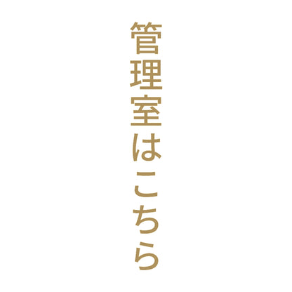 管理室はこちら 縦 9