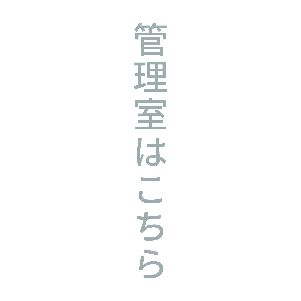 管理室はこちら 縦 10