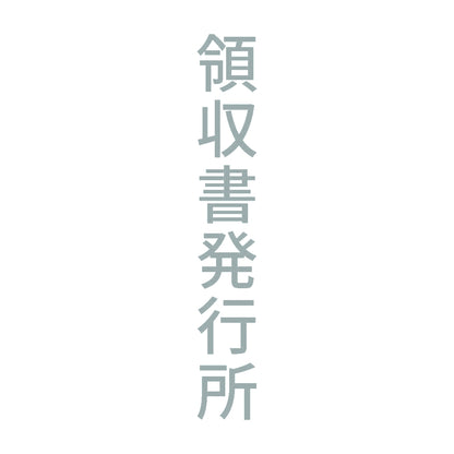 領収書発行所 縦 10