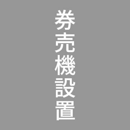 券売機設置 縦 7