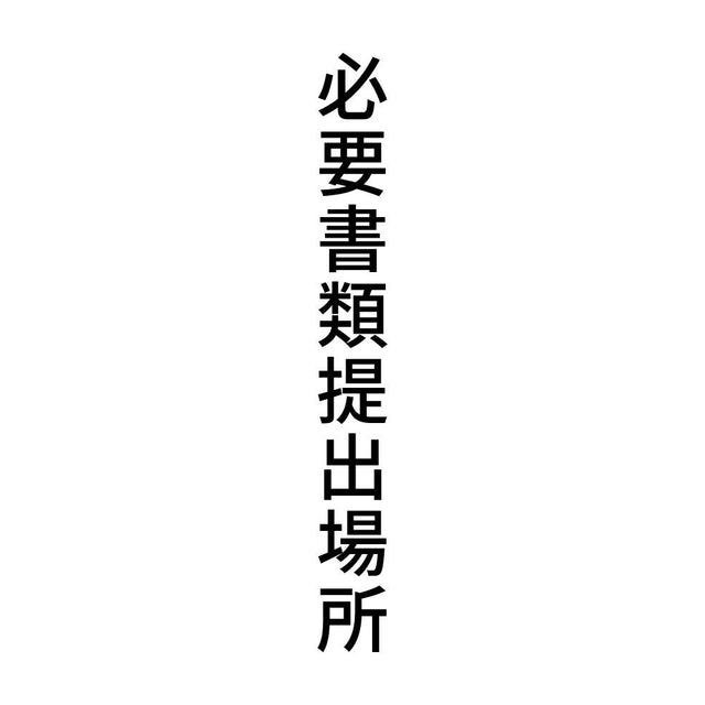 必要書類提出場所 縦