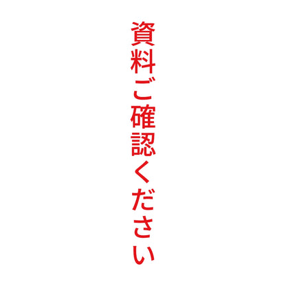 資料ご確認ください 縦 8