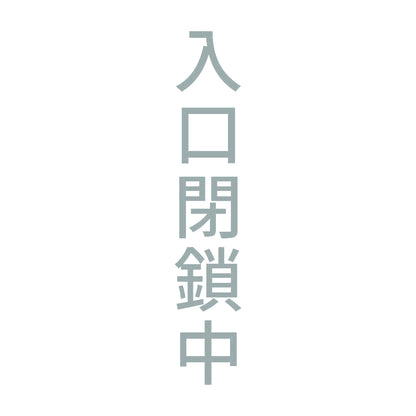 入口閉鎖中 縦 10