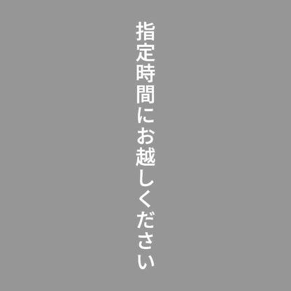指定時間にお越しください 縦 7