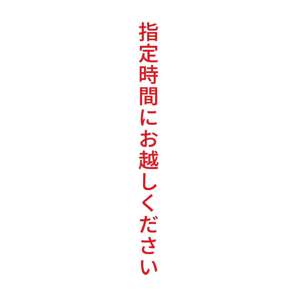 指定時間にお越しください 縦 8