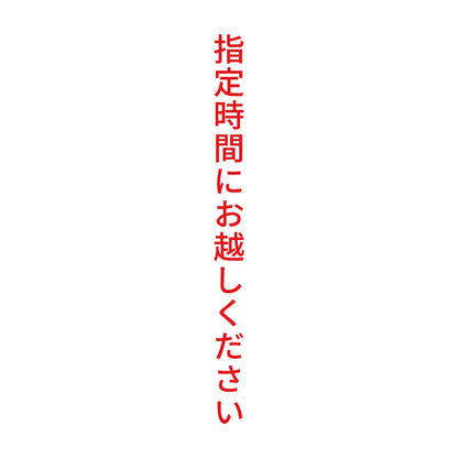 指定時間にお越しください 縦 8