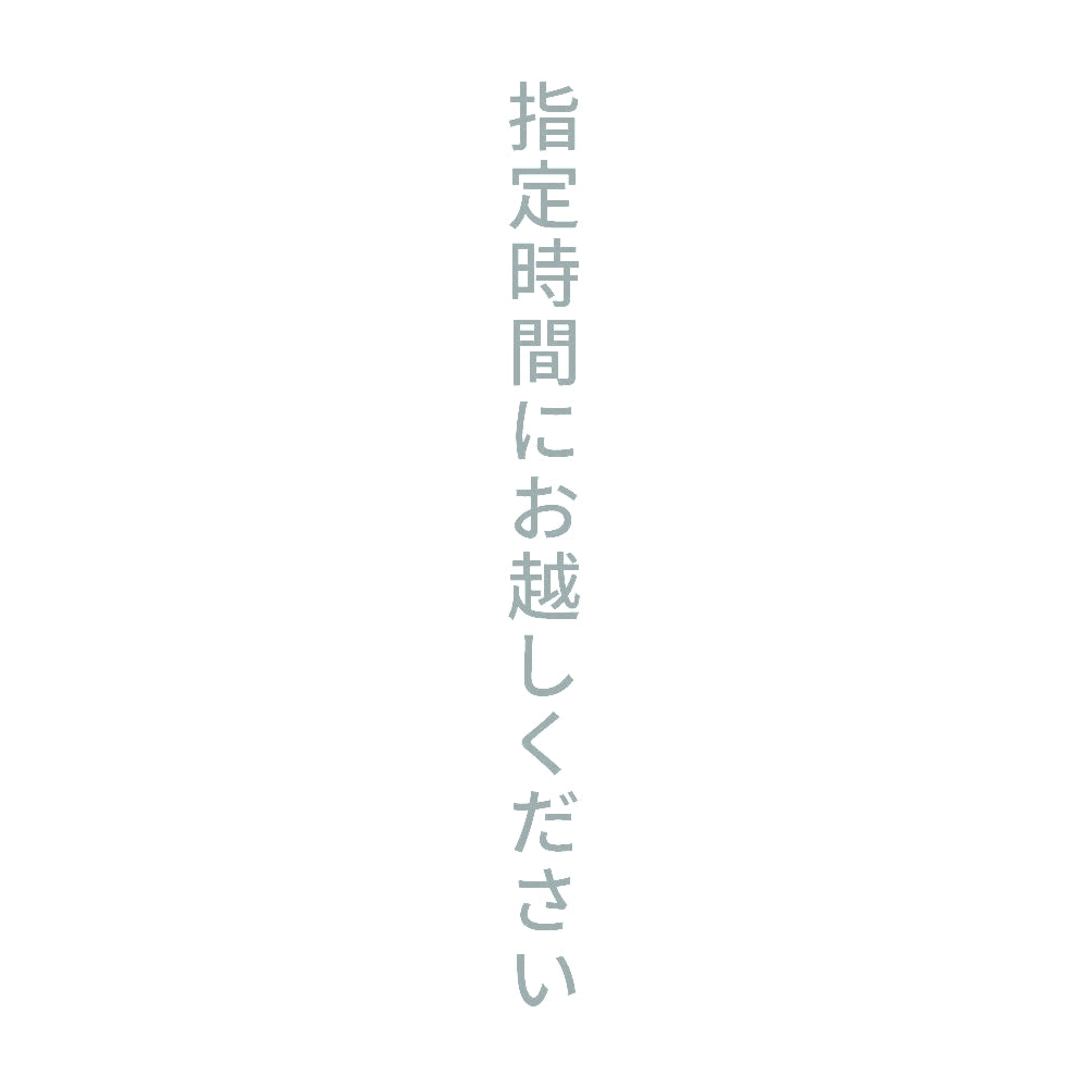 指定時間にお越しください 縦 10