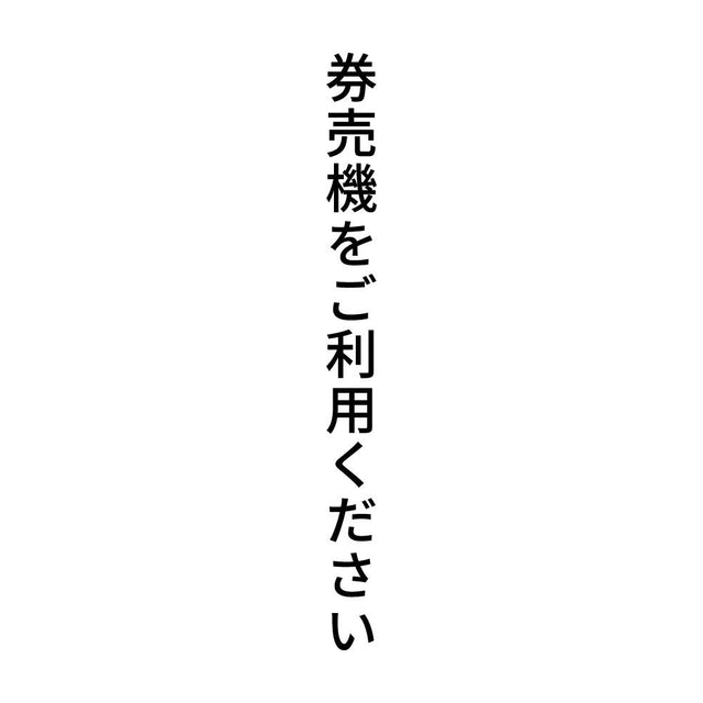 券売機をご利用ください 縦