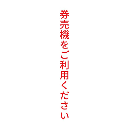 券売機をご利用ください 縦 8