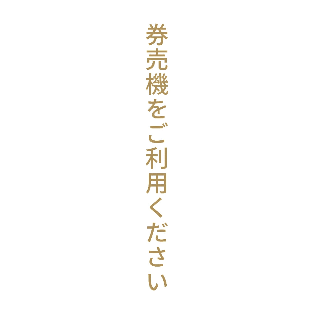 券売機をご利用ください 縦 9