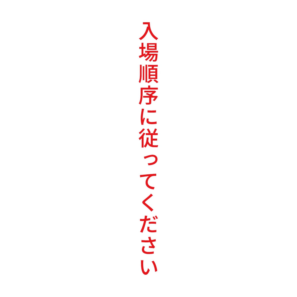 入場順序に従ってください 縦 8