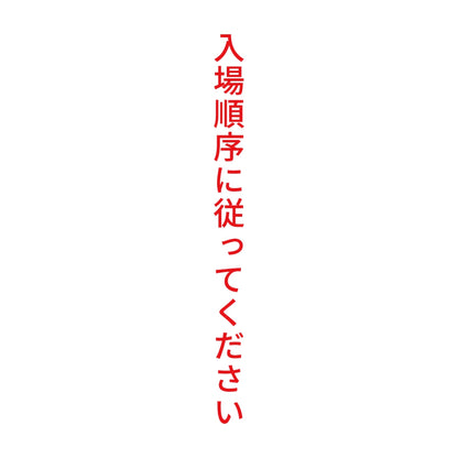 入場順序に従ってください 縦 8
