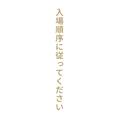 入場順序に従ってください 縦 9
