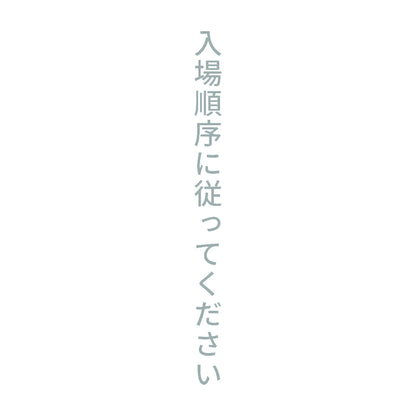 入場順序に従ってください 縦 10