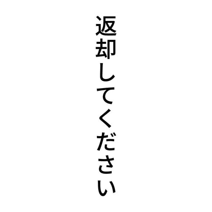 返却してください 縦
