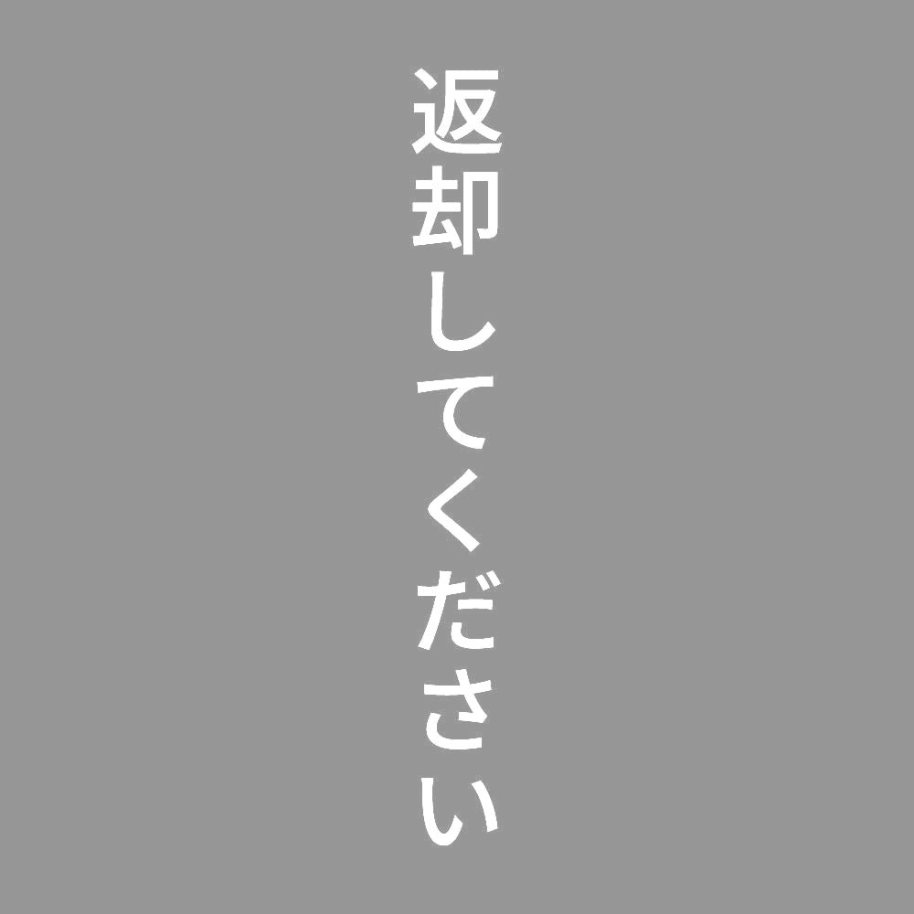 返却してください 縦 7