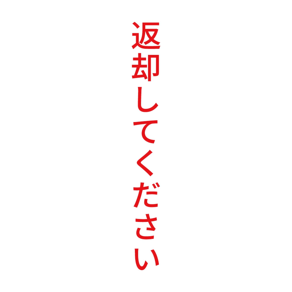 返却してください 縦 8