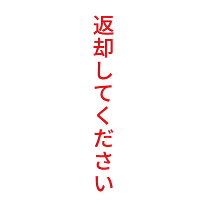 返却してください 縦 8