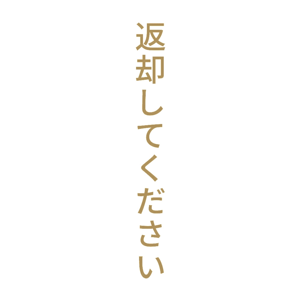 返却してください 縦 9