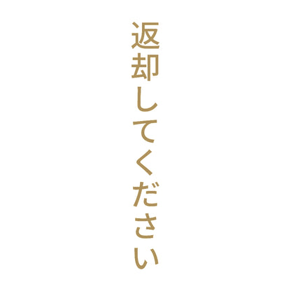 返却してください 縦 9