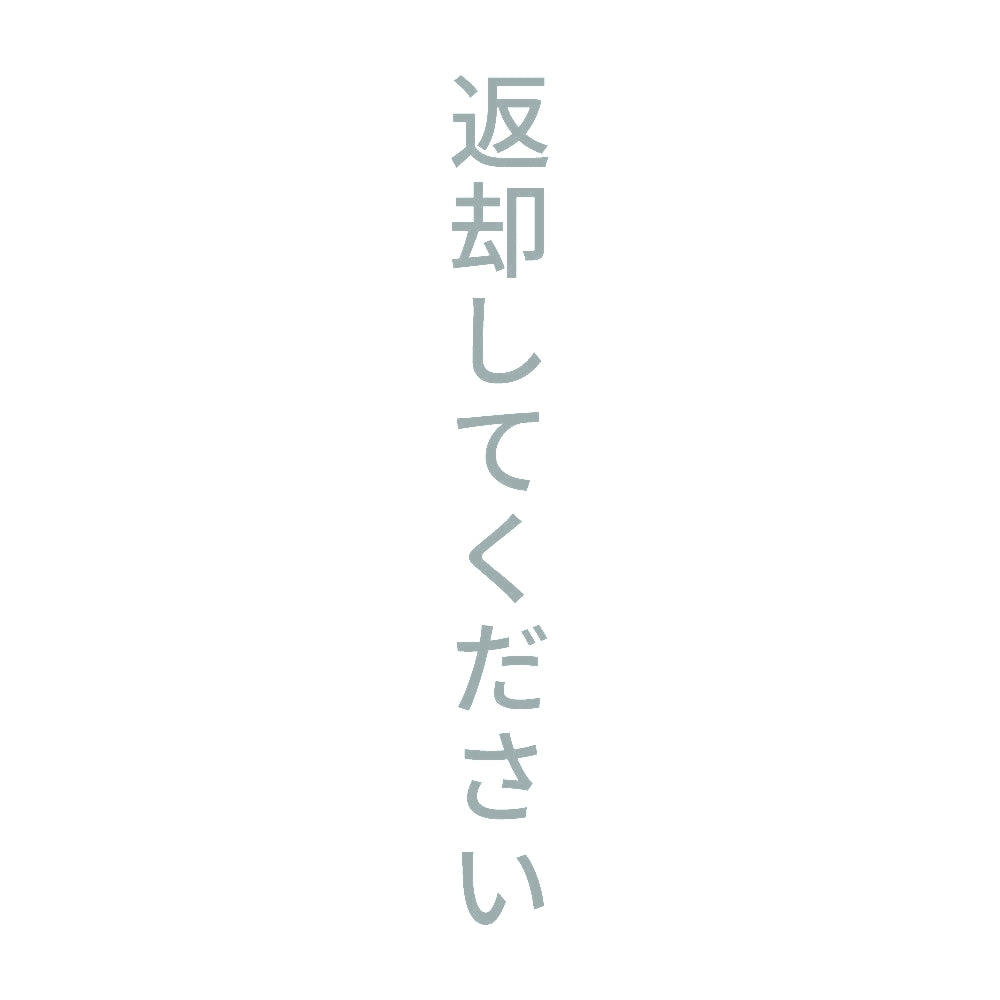 返却してください 縦 10