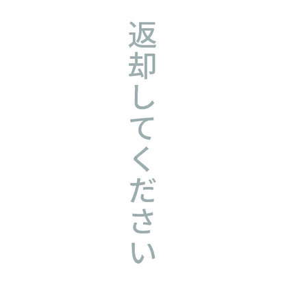 返却してください 縦 10