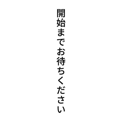 開始までお待ちください 縦