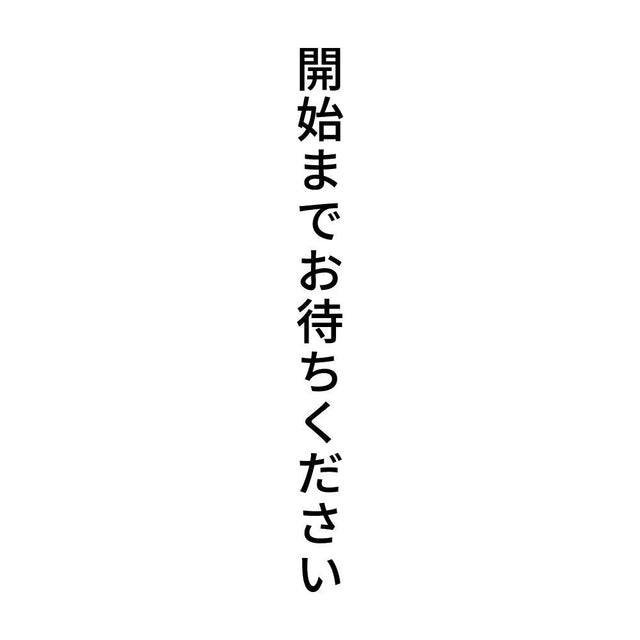 開始までお待ちください 縦