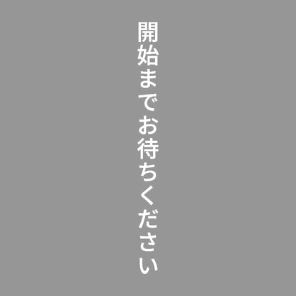 開始までお待ちください 縦 7