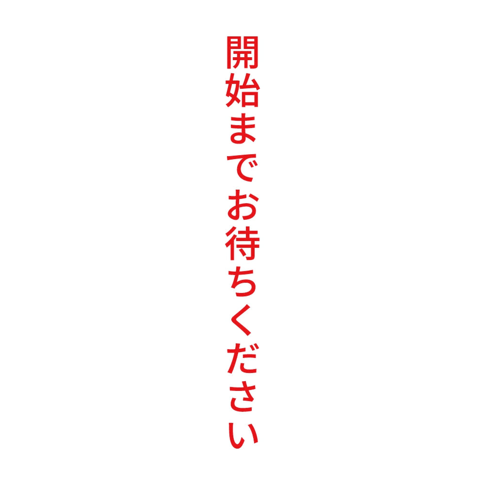 開始までお待ちください 縦 8