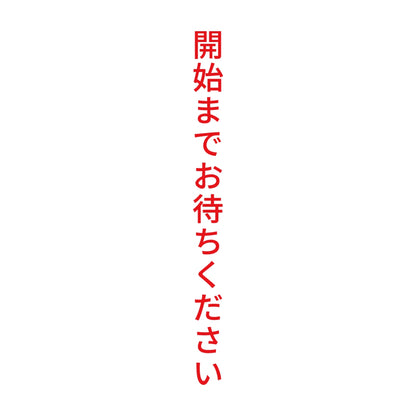 開始までお待ちください 縦 8