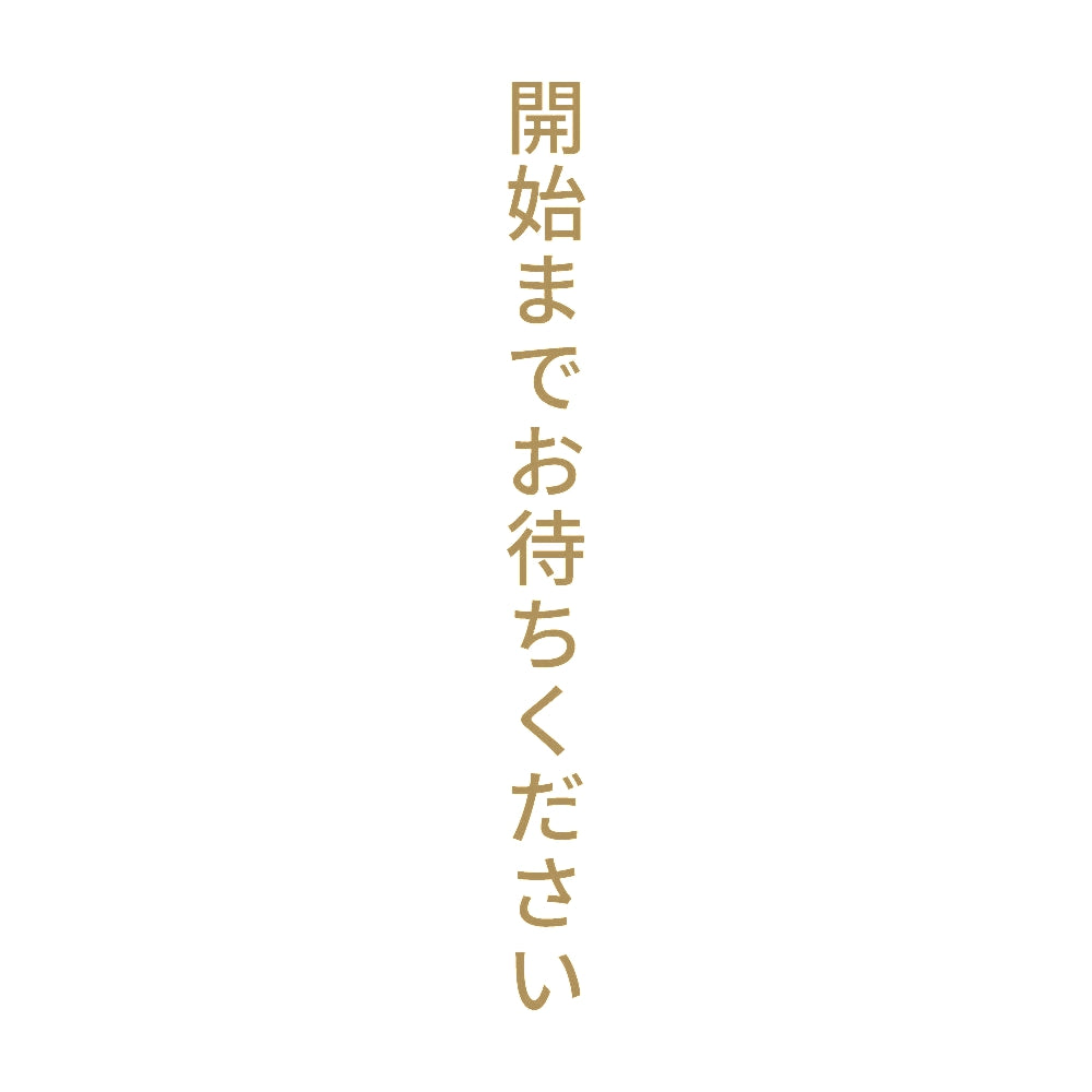 開始までお待ちください 縦 9