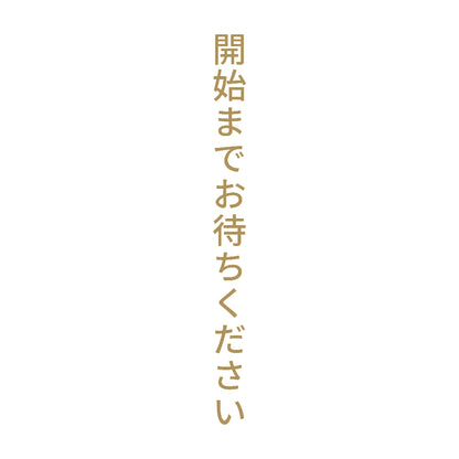 開始までお待ちください 縦 9