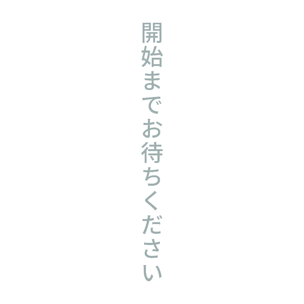 開始までお待ちください 縦 10