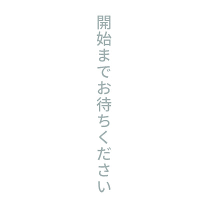 開始までお待ちください 縦 10