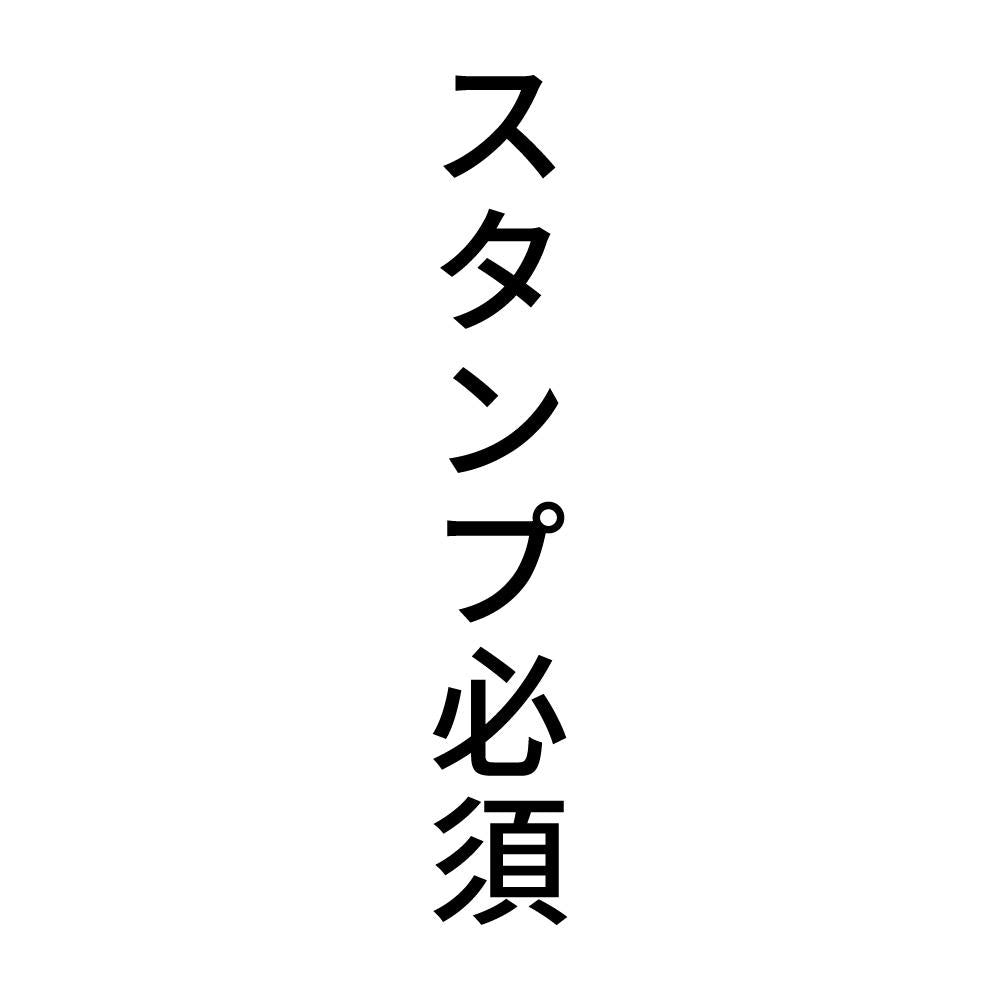 スタンプ必須 縦