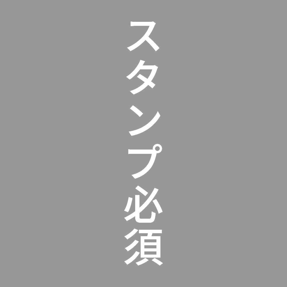 スタンプ必須 縦 7