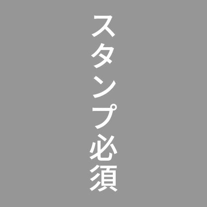 スタンプ必須 縦 7