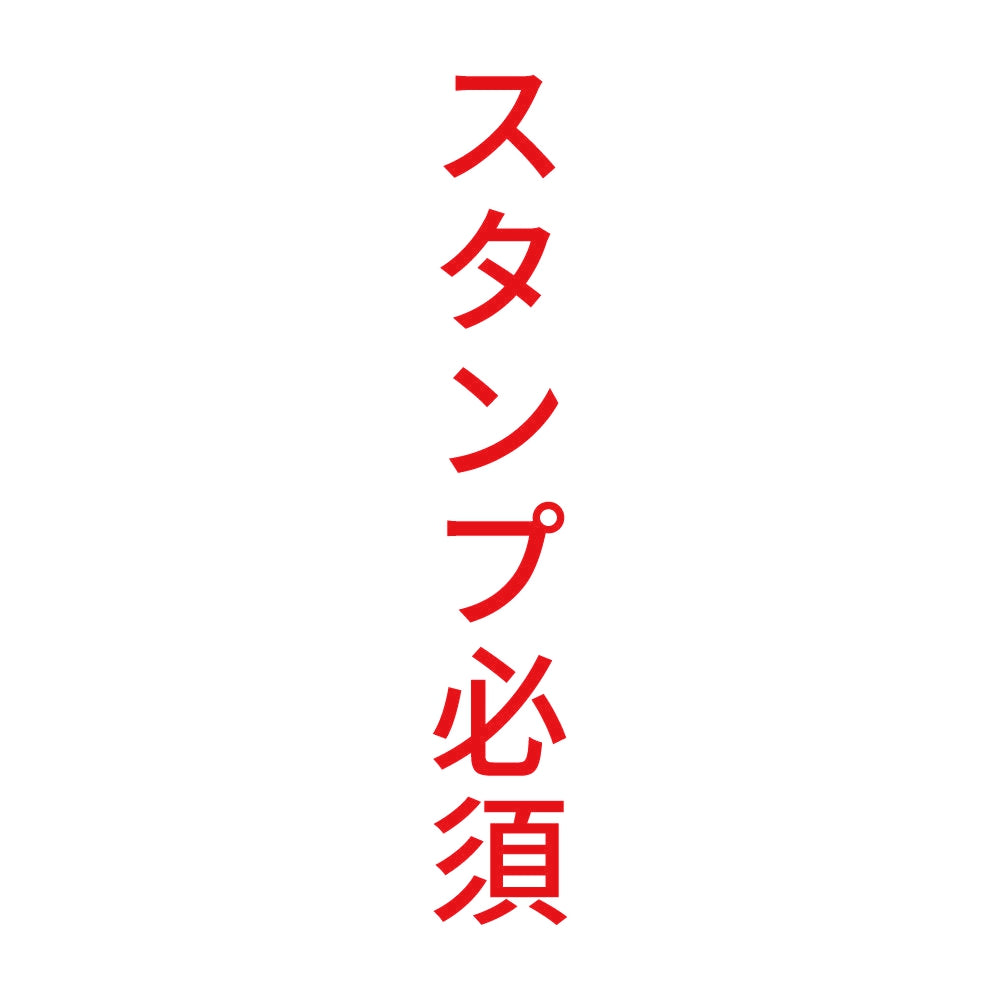 スタンプ必須 縦 8