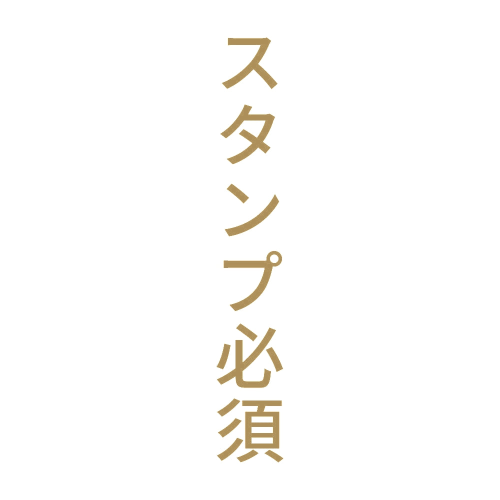 スタンプ必須 縦 9