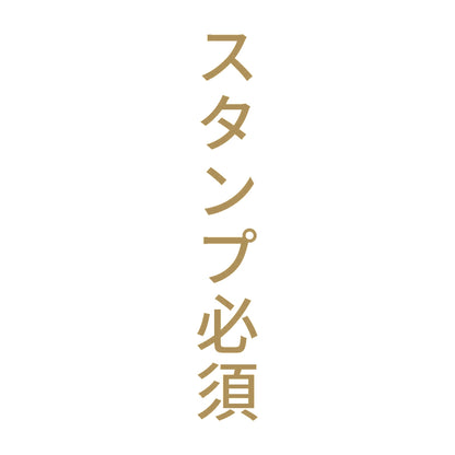 スタンプ必須 縦 9